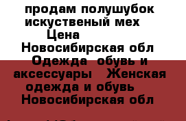 продам полушубок(искуственый мех) › Цена ­ 17 000 - Новосибирская обл. Одежда, обувь и аксессуары » Женская одежда и обувь   . Новосибирская обл.